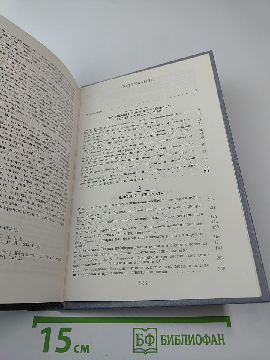 Человек в системе наук