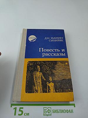 Повесть и рассказы