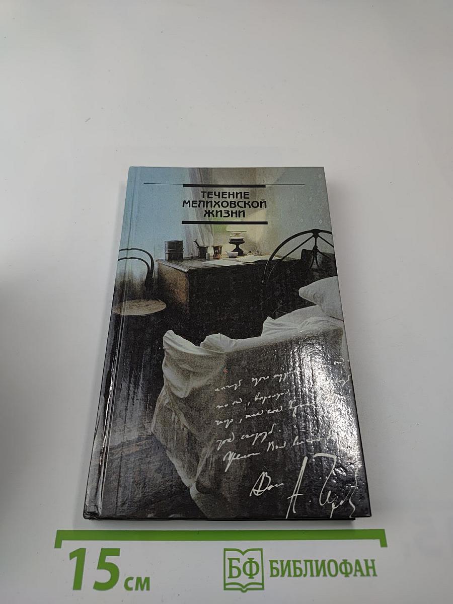 Течение мелиховской жизни. А.П. Чехов в Мелихове 1892-1899 годы