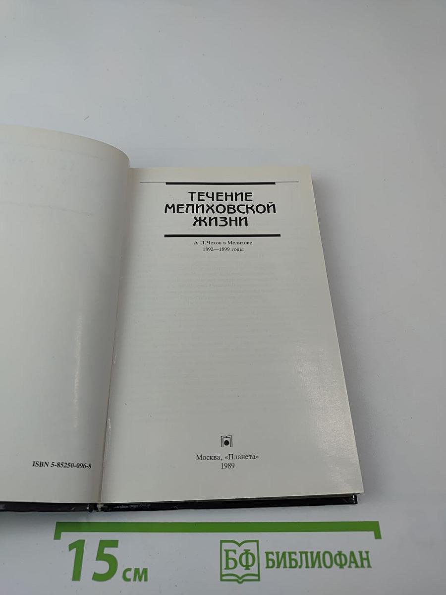 Течение мелиховской жизни. А.П. Чехов в Мелихове 1892-1899 годы
