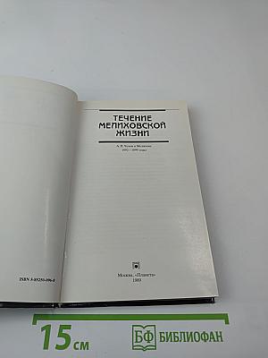 Течение мелиховской жизни. А.П. Чехов в Мелихове 1892-1899 годы