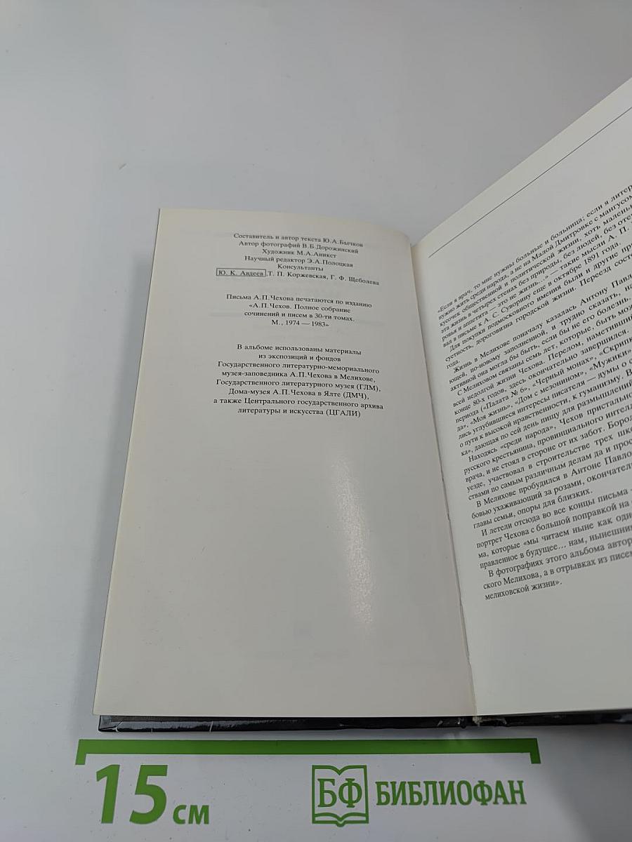Течение мелиховской жизни. А.П. Чехов в Мелихове 1892-1899 годы