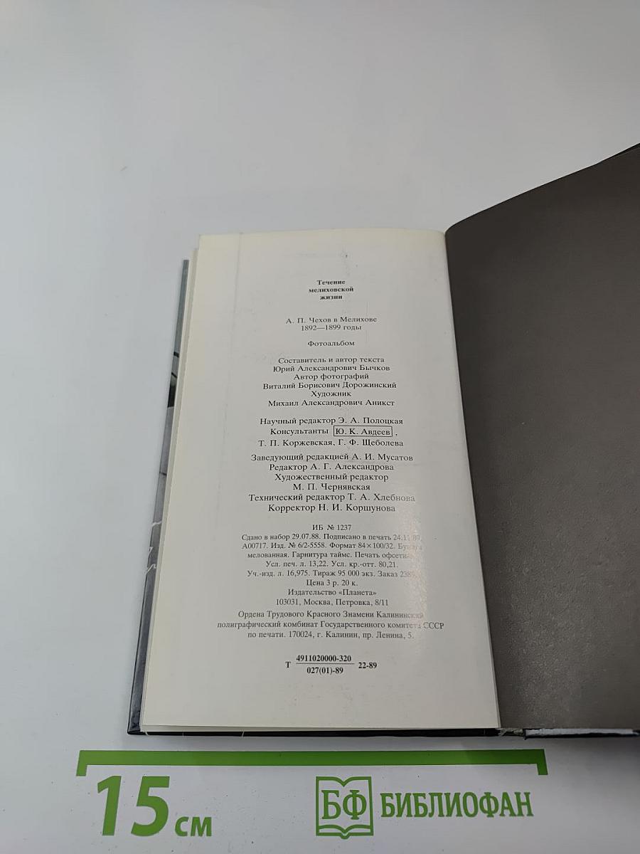Течение мелиховской жизни. А.П. Чехов в Мелихове 1892-1899 годы