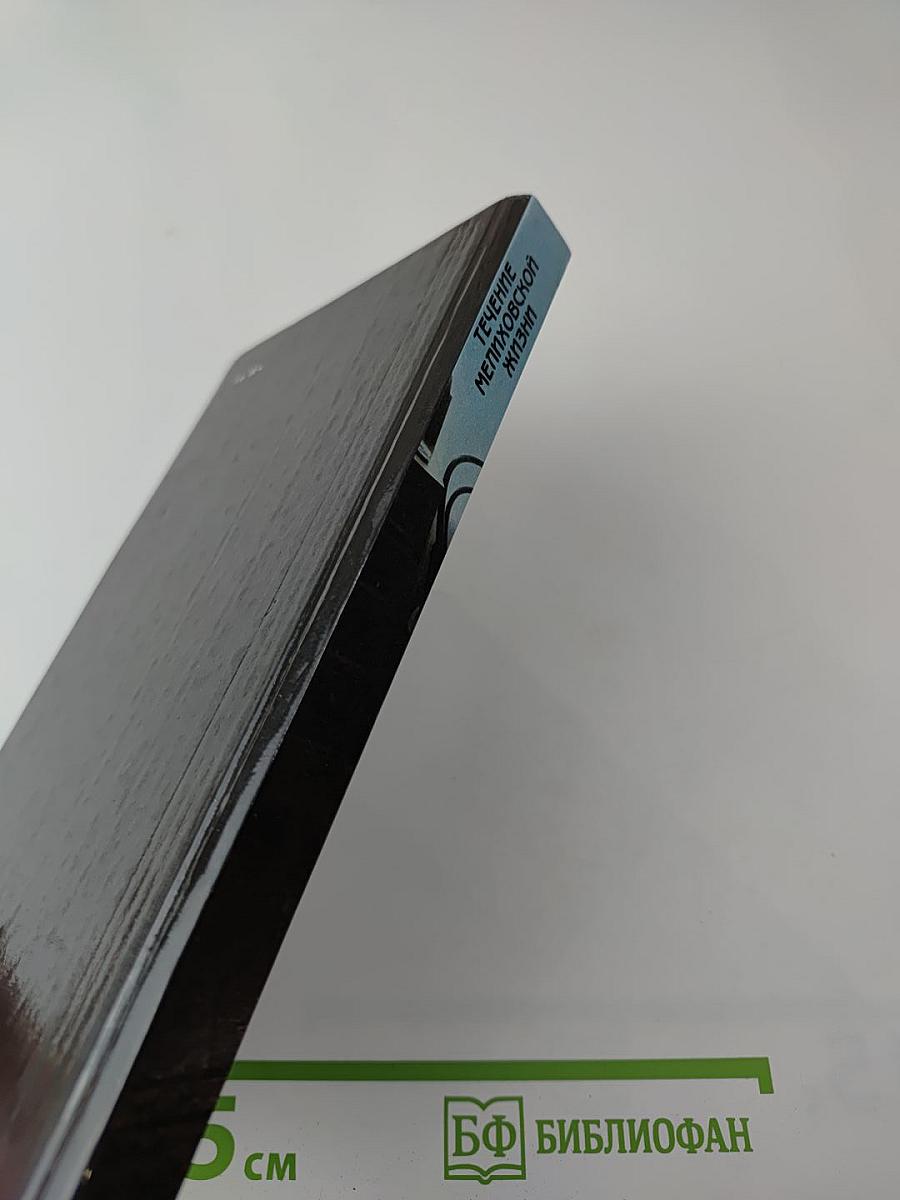 Течение мелиховской жизни. А.П. Чехов в Мелихове 1892-1899 годы