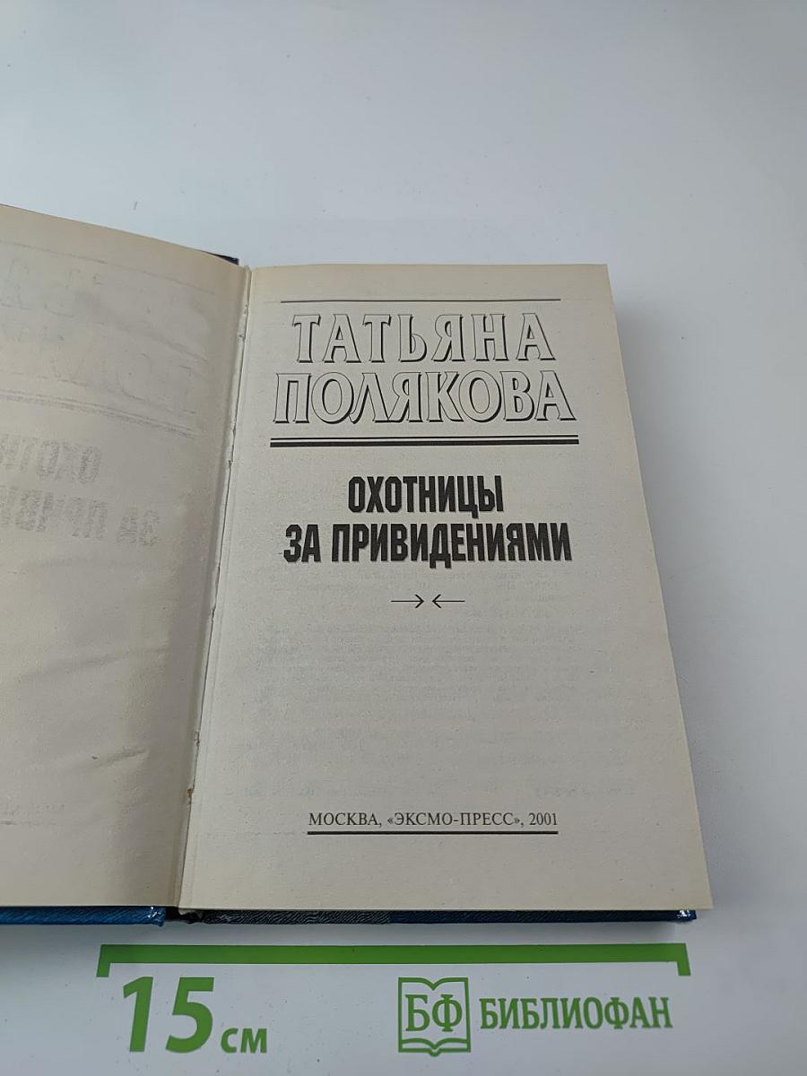 Охотницы за привидениями