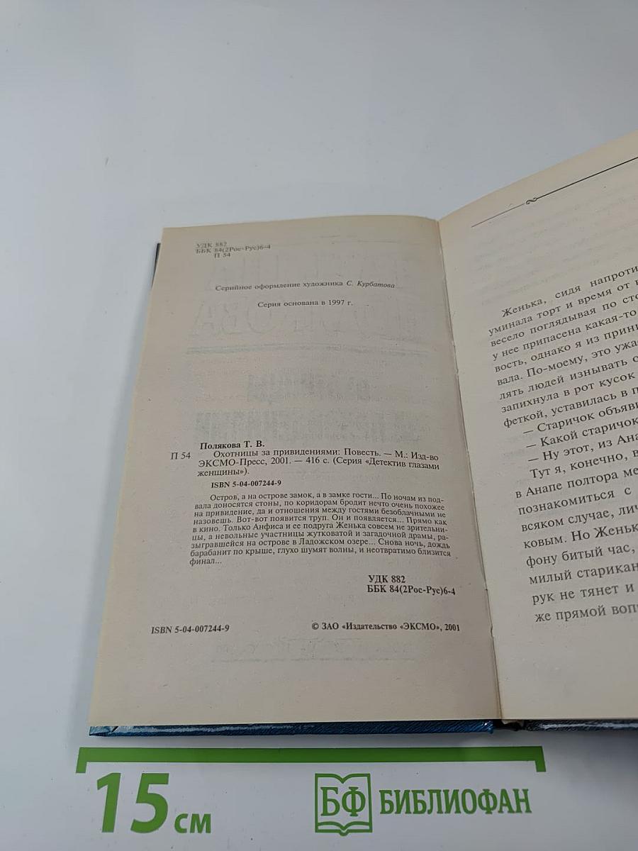 Охотницы за привидениями