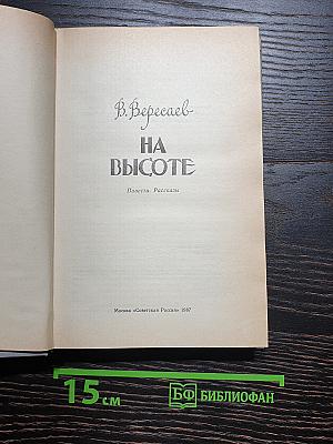 На высоте