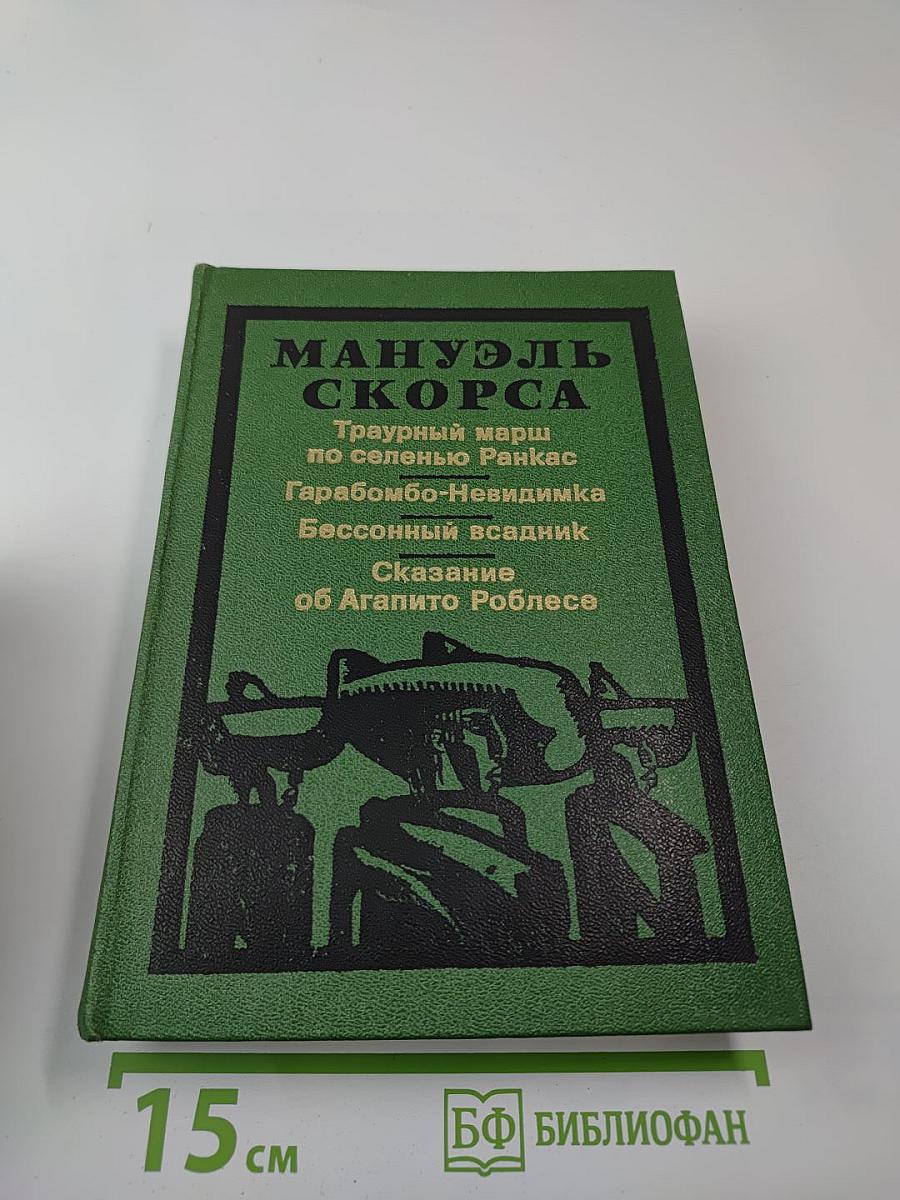 Траурный марш по селенью Ранкас. Гарабомбо-Невидимка. Бессонный всадник. Сказание об Агапито Роблесе