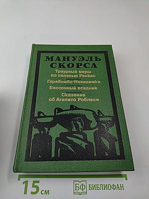 Траурный марш по селенью Ранкас. Гарабомбо-Невидимка. Бессонный всадник. Сказание об Агапито Роблесе