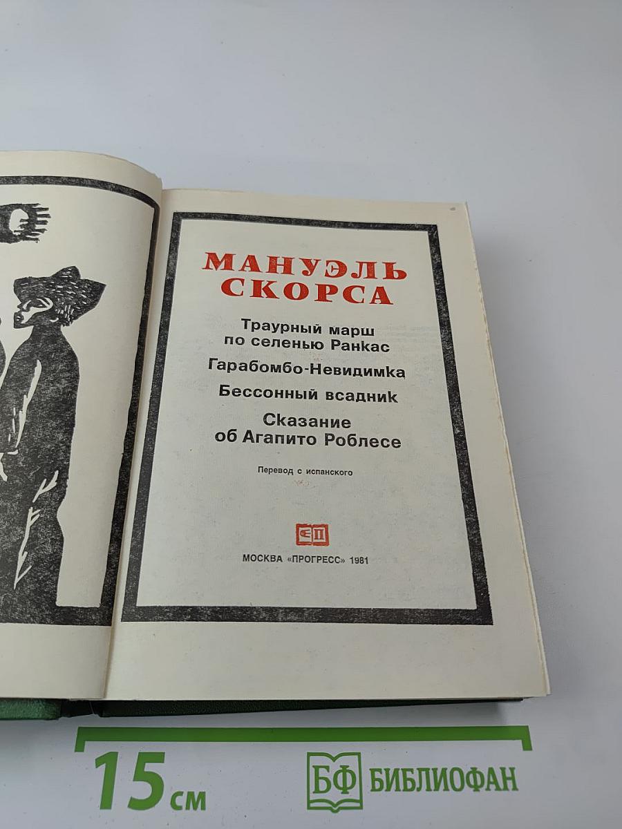 Траурный марш по селенью Ранкас. Гарабомбо-Невидимка. Бессонный всадник. Сказание об Агапито Роблесе