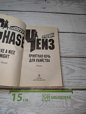 Приятная ночь для убийства