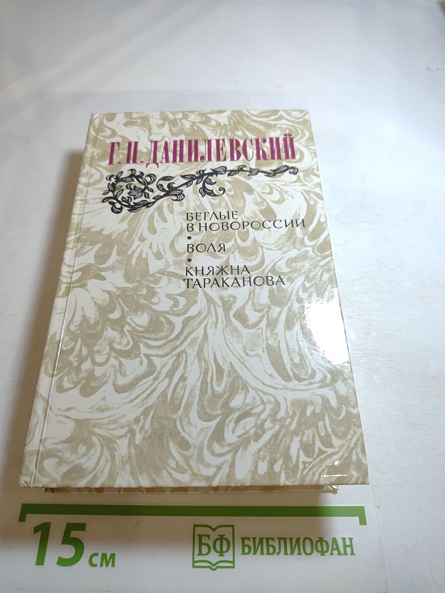 Г.П. Данилевский. Беглые в Новороссии. Воля. Княжна Тараканова