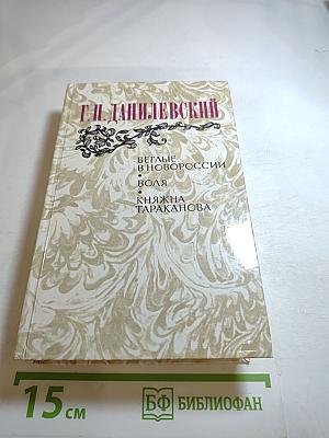 Г.П. Данилевский. Беглые в Новороссии. Воля. Княжна Тараканова