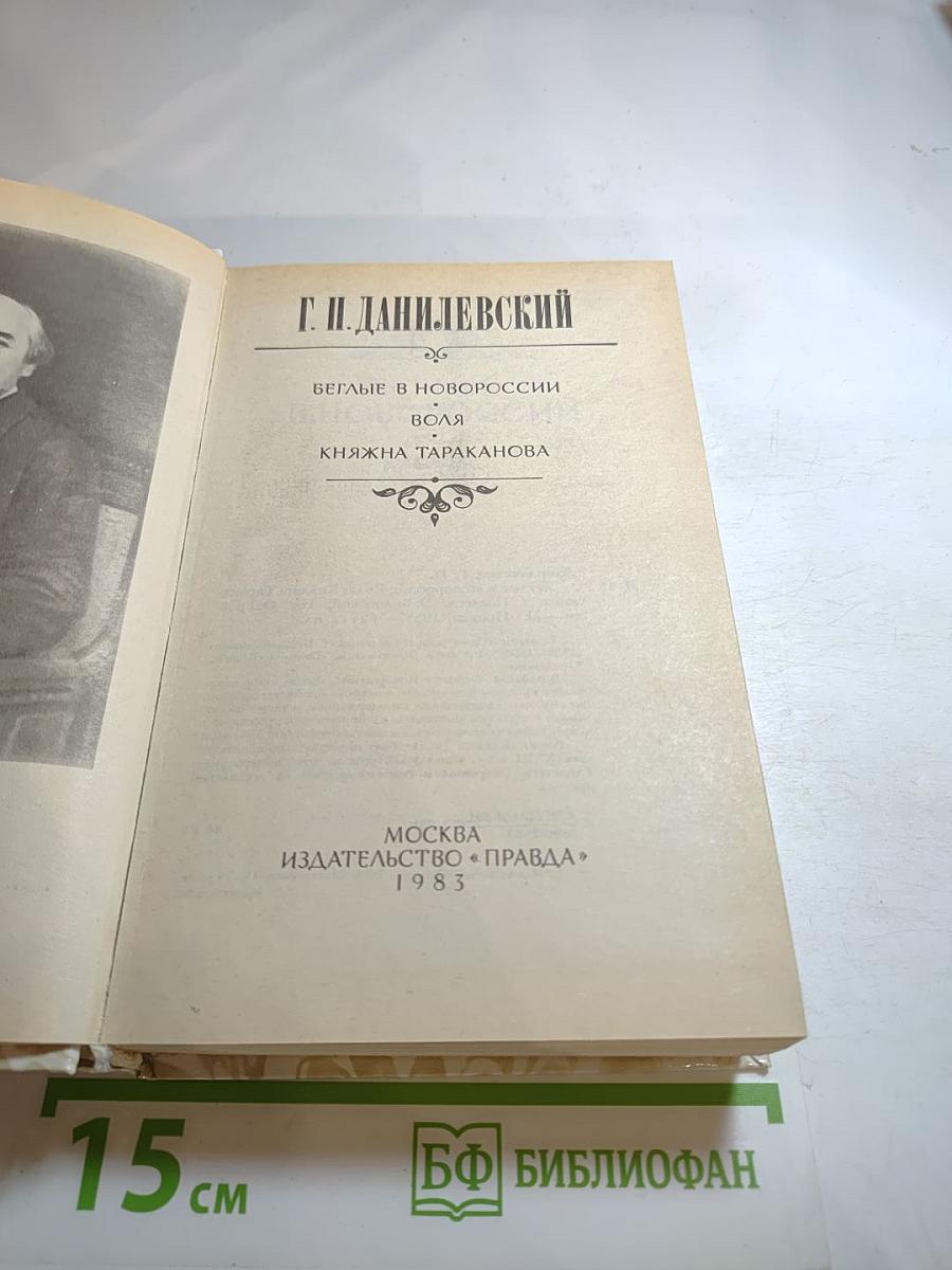 Г.П. Данилевский. Беглые в Новороссии. Воля. Княжна Тараканова