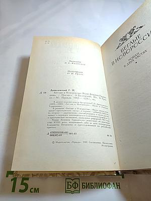 Г.П. Данилевский. Беглые в Новороссии. Воля. Княжна Тараканова