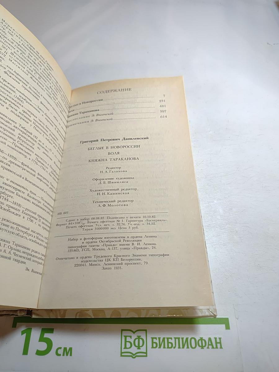 Г.П. Данилевский. Беглые в Новороссии. Воля. Княжна Тараканова