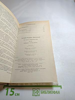 Г.П. Данилевский. Беглые в Новороссии. Воля. Княжна Тараканова
