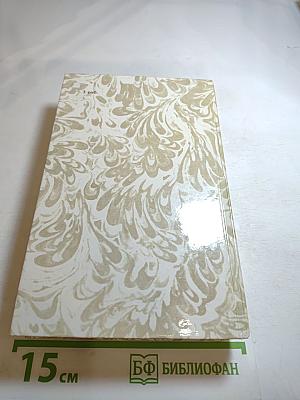 Г.П. Данилевский. Беглые в Новороссии. Воля. Княжна Тараканова