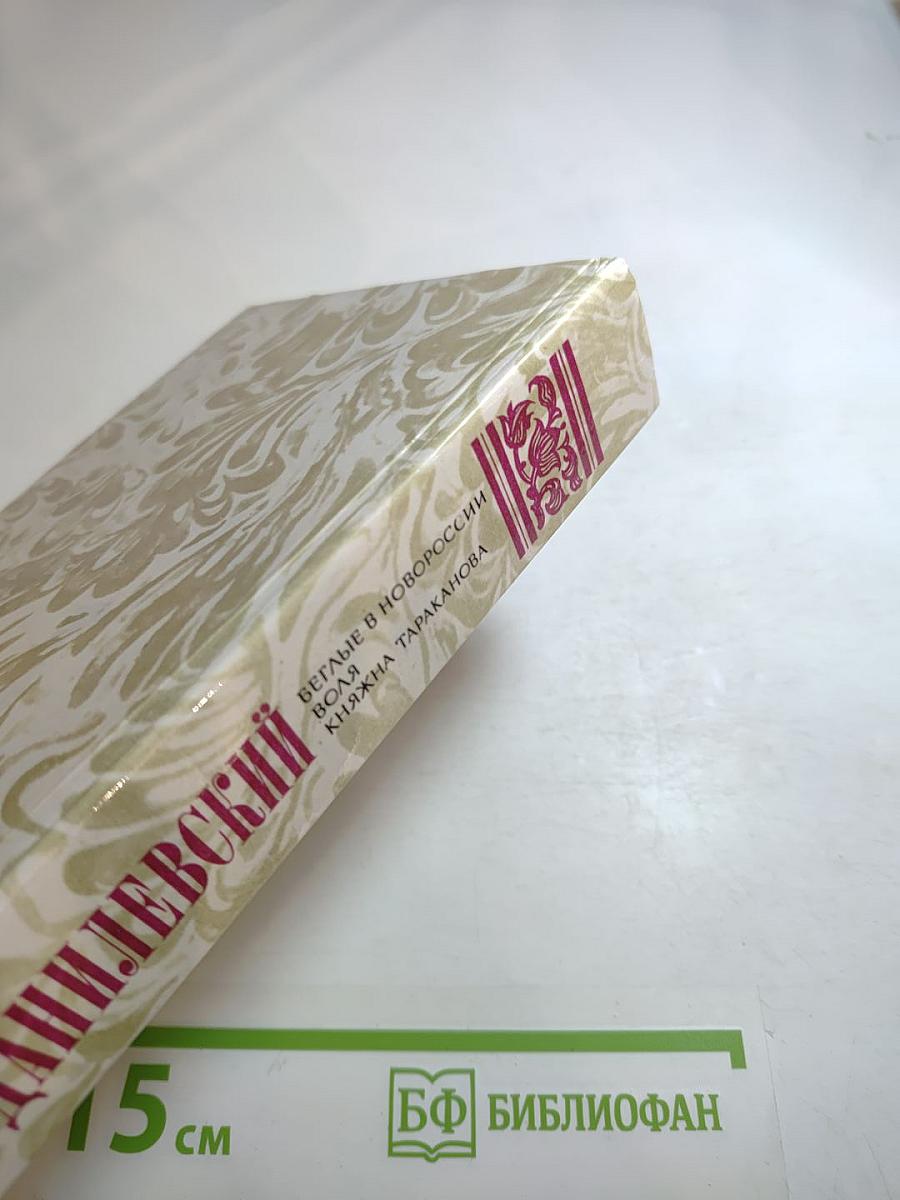 Г.П. Данилевский. Беглые в Новороссии. Воля. Княжна Тараканова
