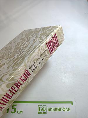 Г.П. Данилевский. Беглые в Новороссии. Воля. Княжна Тараканова
