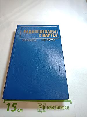Радиосигналы с Варты