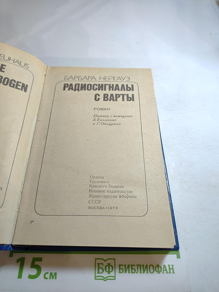 Радиосигналы с Варты