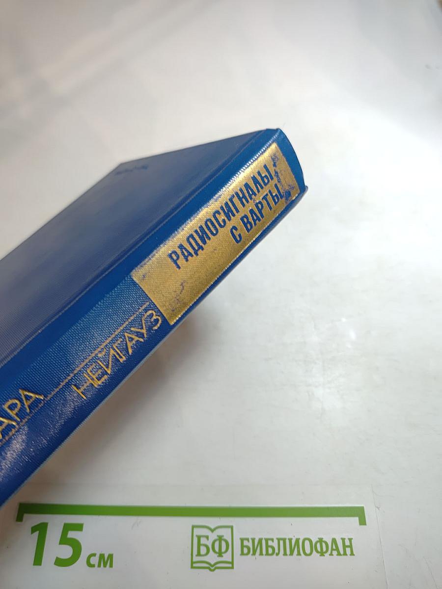 Радиосигналы с Варты