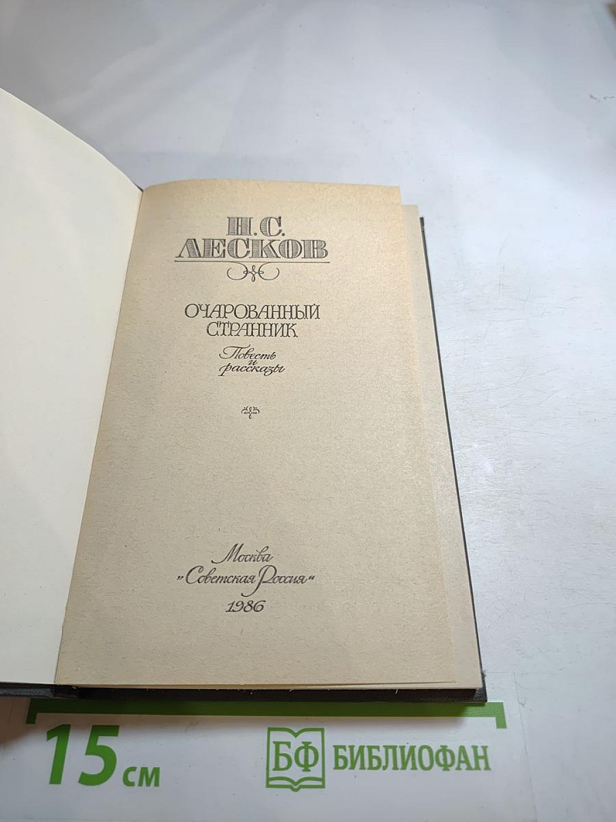 Очарованный странник