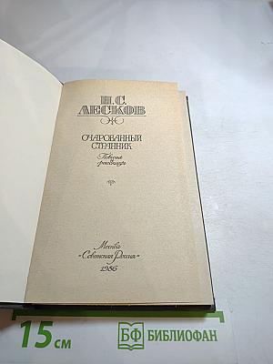 Очарованный странник