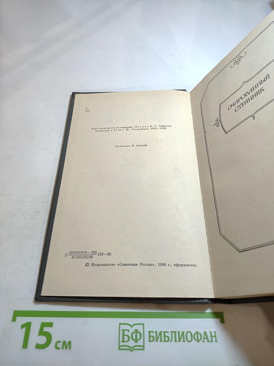 Очарованный странник