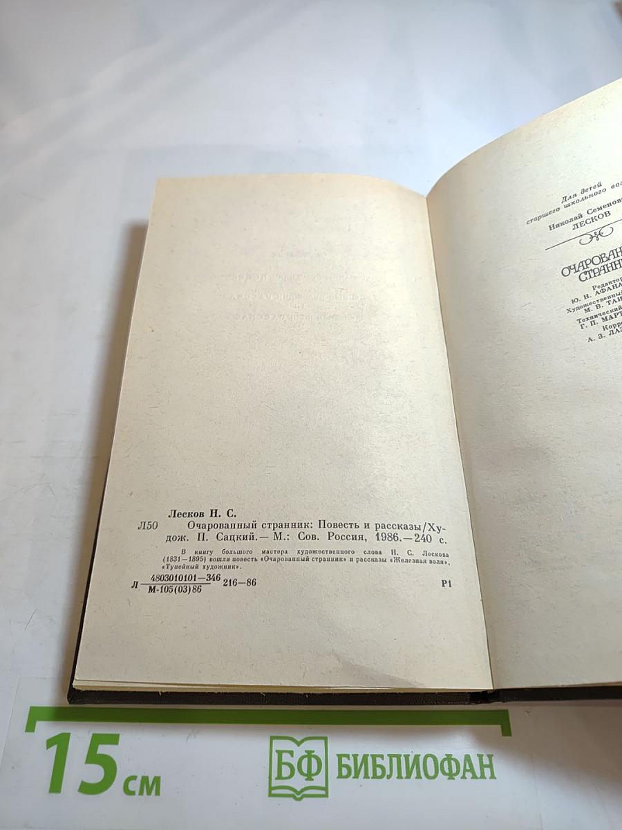 Очарованный странник