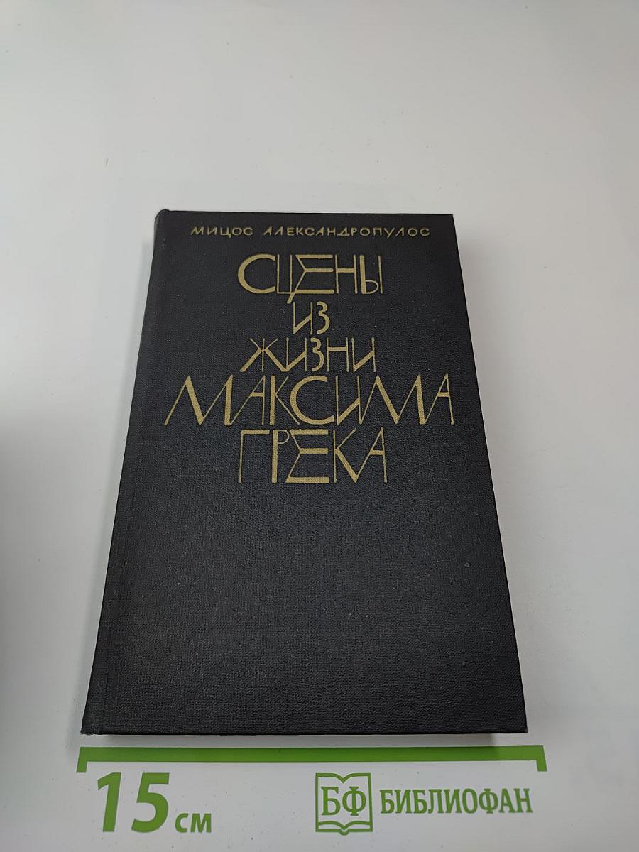 Сцены из жизни Максима Грека