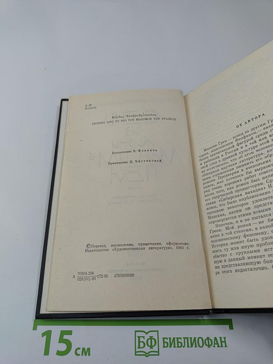 Сцены из жизни Максима Грека