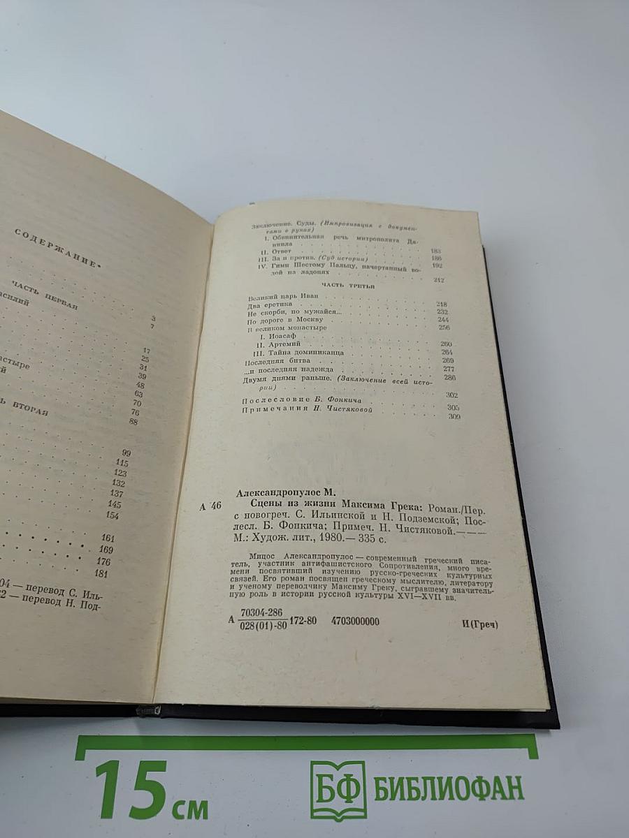 Сцены из жизни Максима Грека