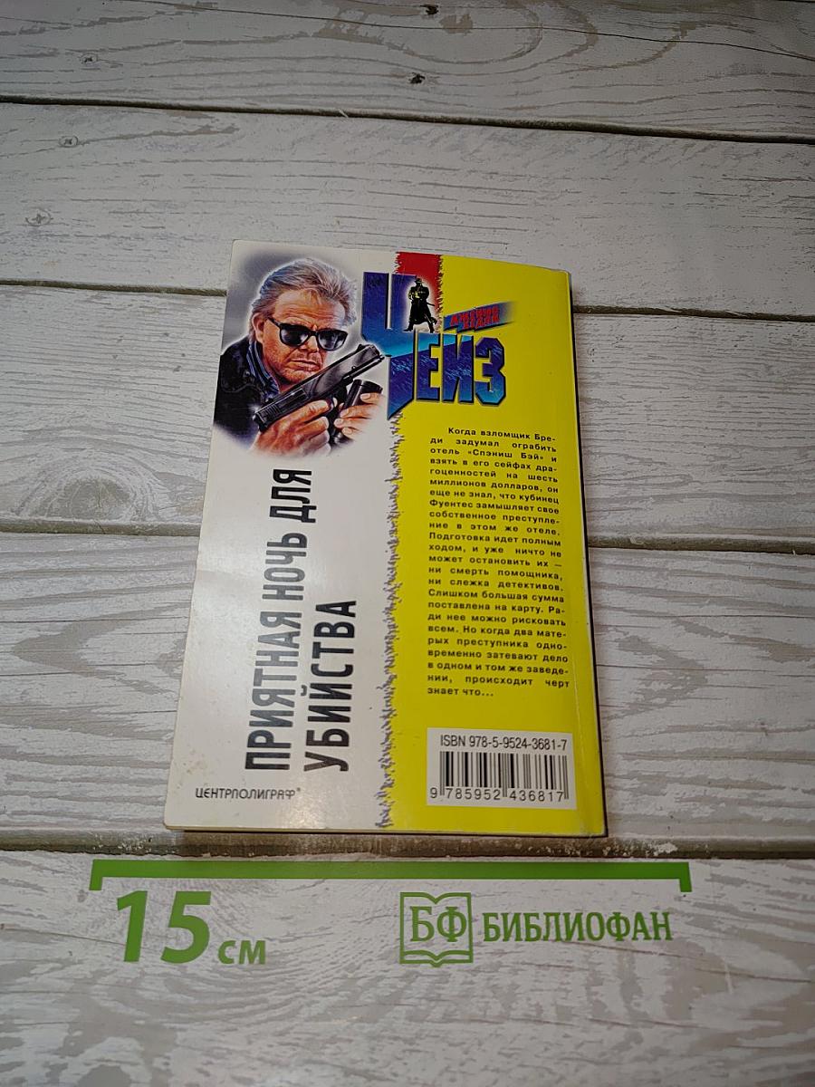 Приятная ночь для убийства