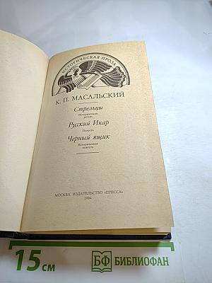 Стрельцы. Русский Икар. Черный ящик