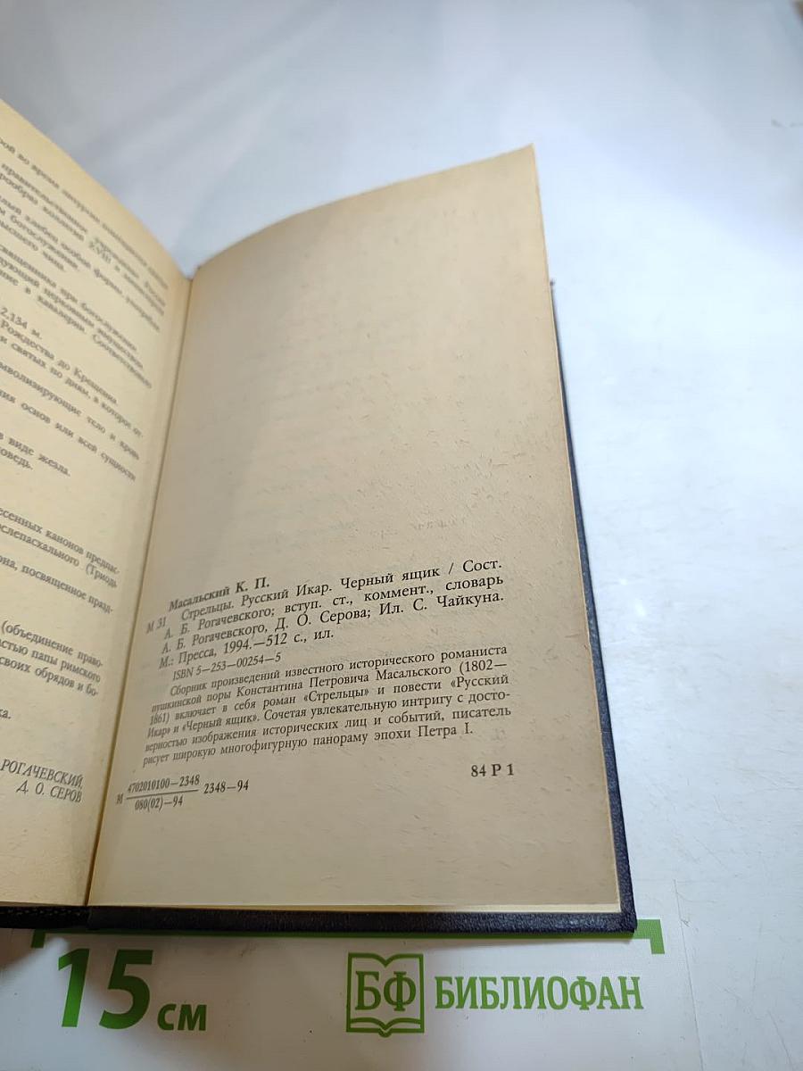 Стрельцы. Русский Икар. Черный ящик