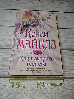 Как покорить герцога
