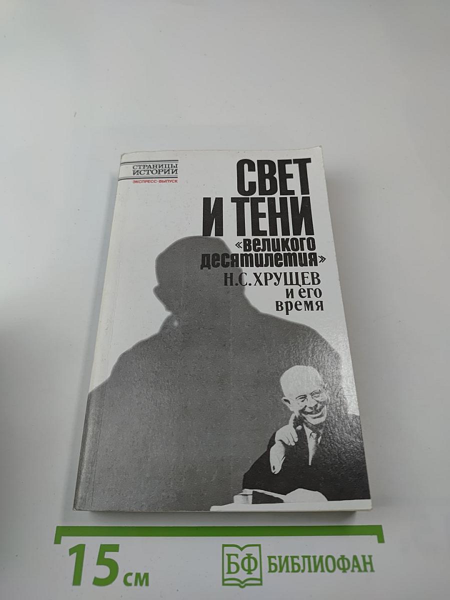 Свет и тени «великого десятилетия» Н.С. Хрущев и его время