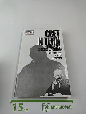 Свет и тени «великого десятилетия» Н.С. Хрущев и его время
