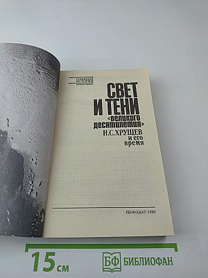 Свет и тени «великого десятилетия» Н.С. Хрущев и его время