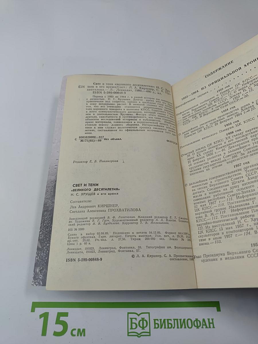 Свет и тени «великого десятилетия» Н.С. Хрущев и его время