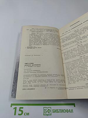 Свет и тени «великого десятилетия» Н.С. Хрущев и его время