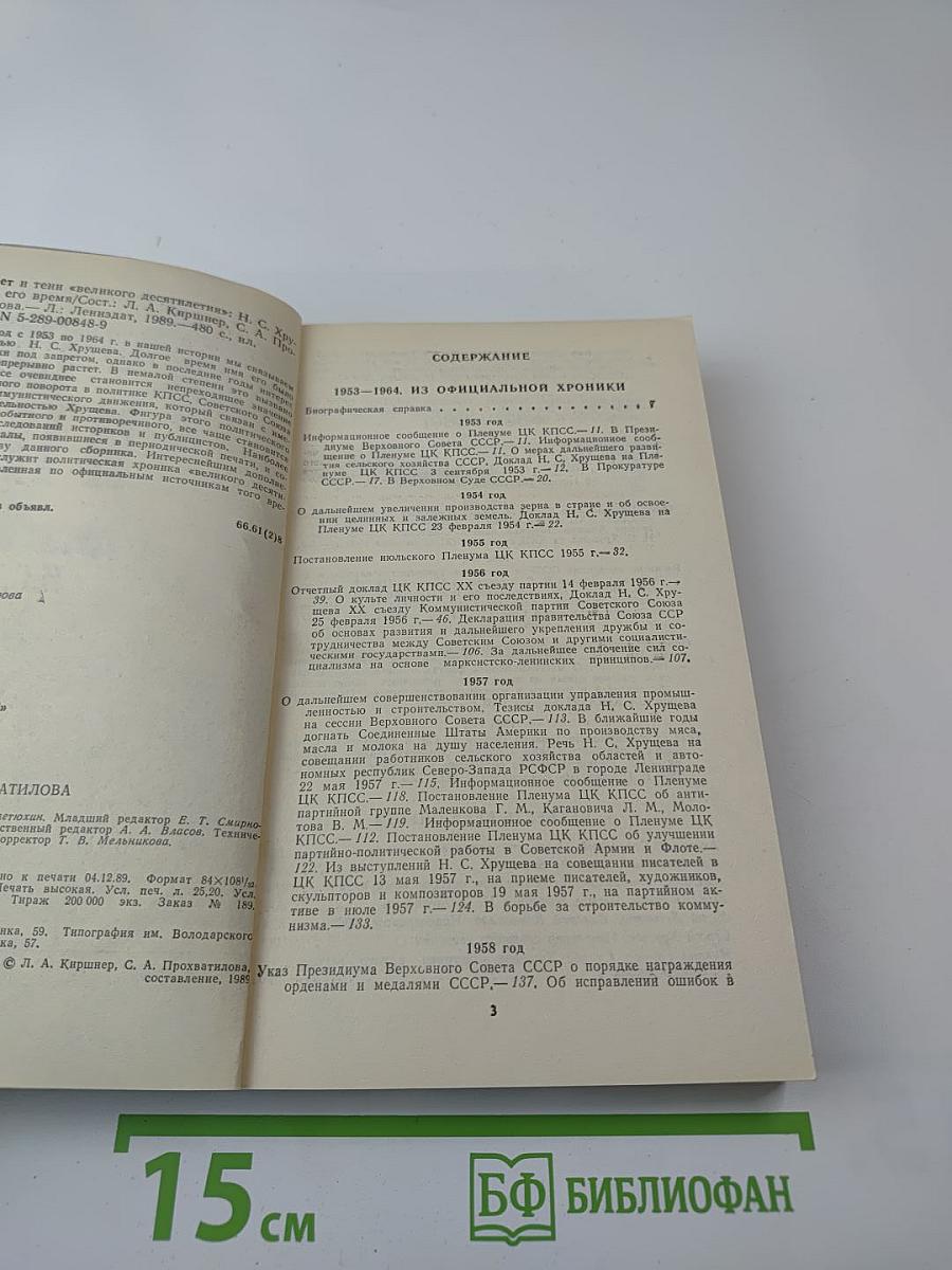 Свет и тени «великого десятилетия» Н.С. Хрущев и его время