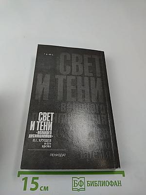 Свет и тени «великого десятилетия» Н.С. Хрущев и его время