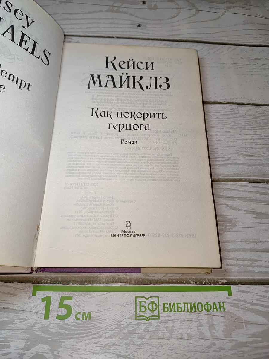 Как покорить герцога