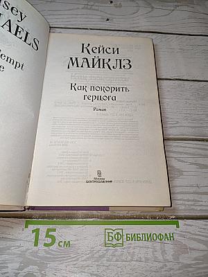 Как покорить герцога