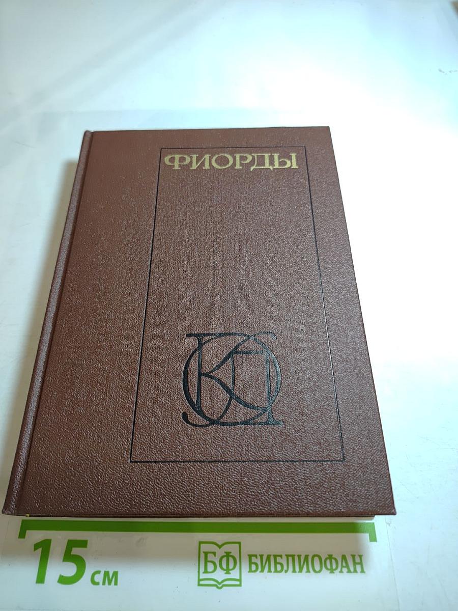 Фьорды: Скандинавский роман XIX — начала XX века