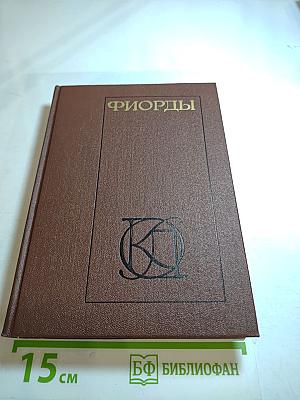 Фьорды: Скандинавский роман XIX — начала XX века