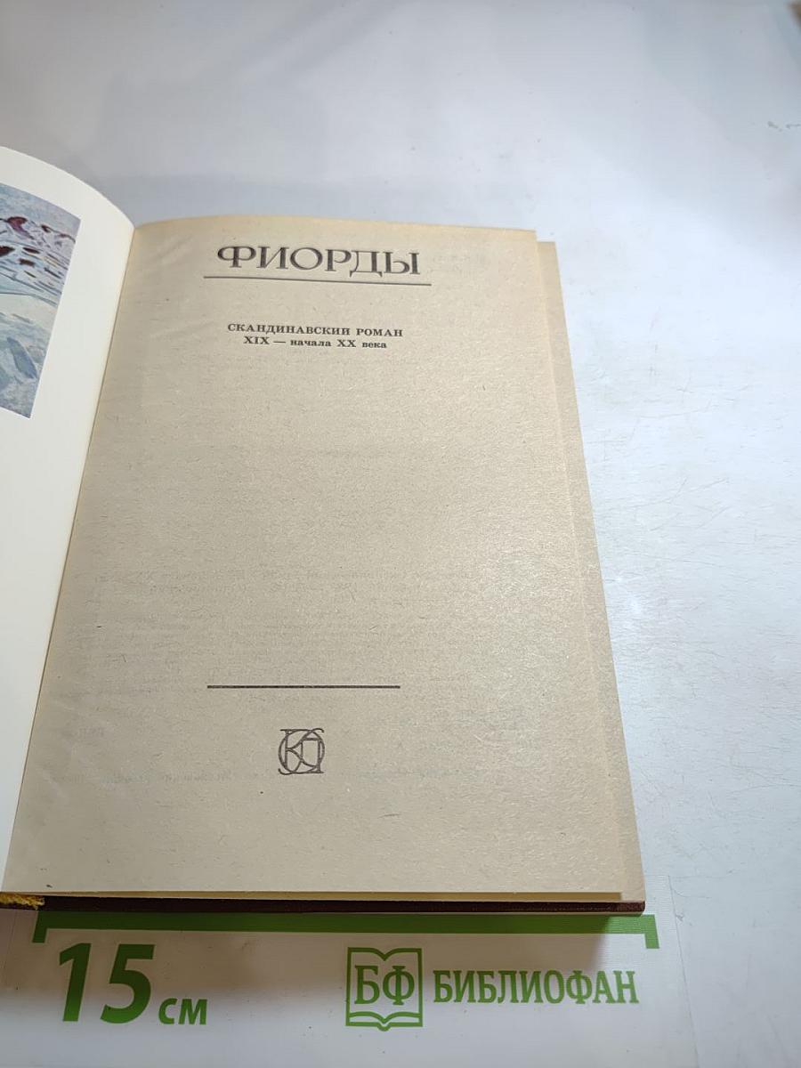 Фьорды: Скандинавский роман XIX — начала XX века